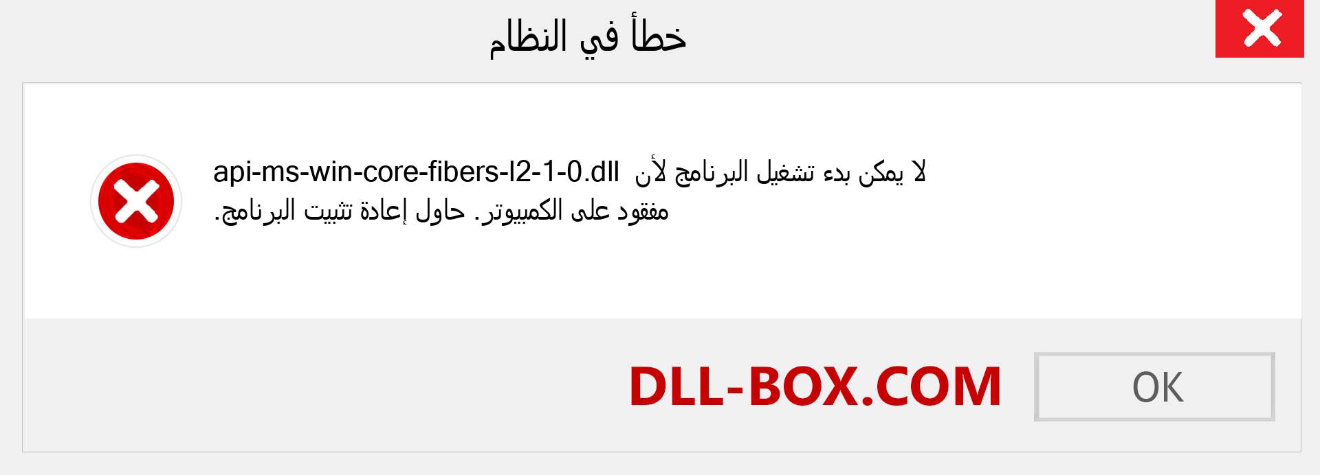 ملف api-ms-win-core-fibers-l2-1-0.dll مفقود ؟. التنزيل لنظام التشغيل Windows 7 و 8 و 10 - إصلاح خطأ api-ms-win-core-fibers-l2-1-0 dll المفقود على Windows والصور والصور