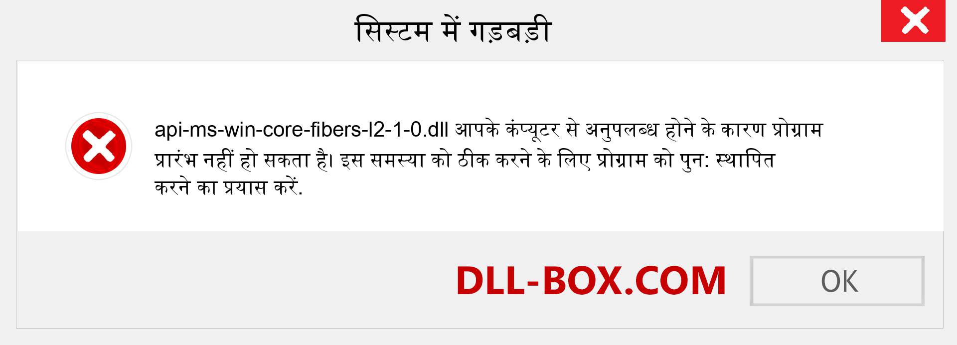 api-ms-win-core-fibers-l2-1-0.dll फ़ाइल गुम है?. विंडोज 7, 8, 10 के लिए डाउनलोड करें - विंडोज, फोटो, इमेज पर api-ms-win-core-fibers-l2-1-0 dll मिसिंग एरर को ठीक करें