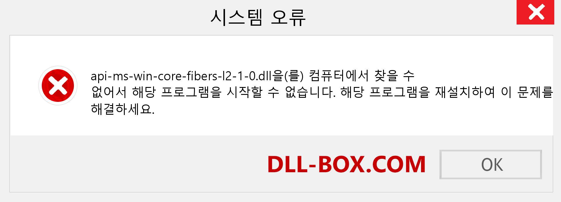 api-ms-win-core-fibers-l2-1-0.dll 파일이 누락 되었습니까?. Windows 7, 8, 10용 다운로드 - Windows, 사진, 이미지에서 api-ms-win-core-fibers-l2-1-0 dll 누락 오류 수정