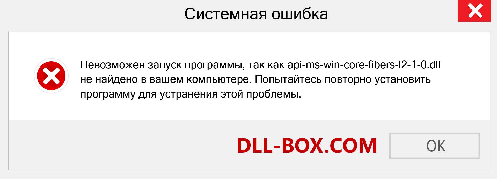 Файл api-ms-win-core-fibers-l2-1-0.dll отсутствует ?. Скачать для Windows 7, 8, 10 - Исправить api-ms-win-core-fibers-l2-1-0 dll Missing Error в Windows, фотографии, изображения