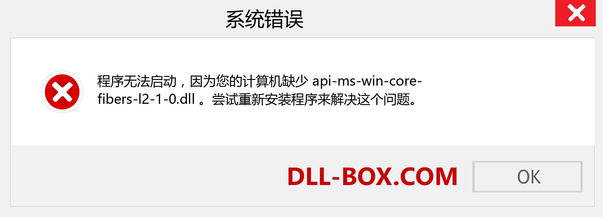 api-ms-win-core-fibers-l2-1-0.dll 文件丢失？。 适用于 Windows 7、8、10 的下载 - 修复 Windows、照片、图像上的 api-ms-win-core-fibers-l2-1-0 dll 丢失错误